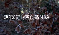 萨尔8记封盖创造NBA夏季联赛单场盖帽纪录