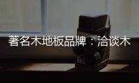 著名木地板品牌：洽谈木地板的广泛应用领域