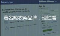 著名晾衣架品牌：理性看待消费者 捕捉消费者心理