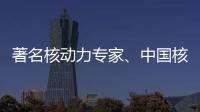著名核动力专家、中国核潜艇首任总设计师彭士禄被追授时代楷模称号