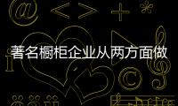 著名橱柜企业从两方面做好降低成本，增强效益