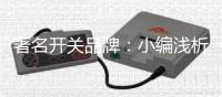 著名开关品牌	：小编浅析安装开关插座的安全性能