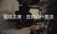 葡体主席
：哲凯赖什需道歉和处罚，若没合适价格未来3年都不能走