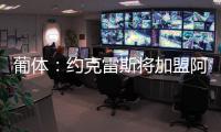 葡体：约克雷斯将加盟阿森纳	，葡体有意西乙最佳射手苏亚雷斯