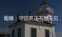 葡媒
：守田英正不想去贝西克塔斯，他只想去英超或续约留在葡体