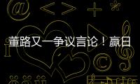 董路又一争议言论	！赢日本比学日本简单多了，遭球迷集体嘲讽