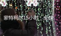 蒙特利尔15小时：全球生物多样性“新框架”诞生记