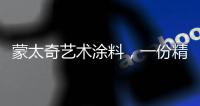 蒙太奇艺术涂料，一份精致，一份高雅!