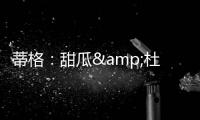 蒂格：甜瓜&杜兰特单挑我选后者 2人进攻都无弱点但KD得分更容易