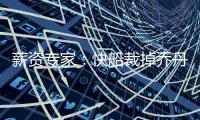 薪资专家
：快船裁掉乔丹