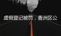 虚假登记被罚，香洲区公布三起警示案例