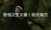 警惕次生灾害！明天南方多地或现大暴雨
，珠海接下来的天气……