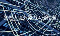 警惕！境外势力入侵校园广播