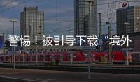 警惕	�！被引导下载“境外聊天软件”，横琴3人被骗损失总额超百万元