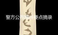 警方公布案件要点摘录