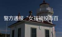 警方通报“女孩被投毒百草枯”：系其姐夫进行报复