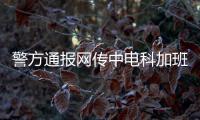 警方通报网传中电科加班事件调查结果
：系捏造，涉事者已被行拘
