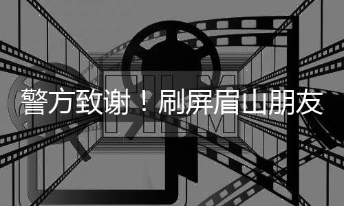 发动群众力量共同查找