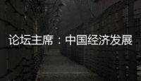 论坛主席：中国经济发展目标鼓舞全球