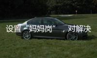 设置“妈妈岗”	�，对解决育儿问题有多少助益
？