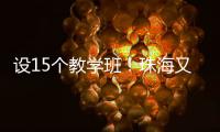 设15个教学班
！珠海又一所公办幼儿园开园啦