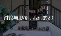 讨论与思考

，我们的2023丨南方周末客户端年度话题