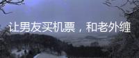 让男友买机票，和老外缠绵的女大学，被大连工业大学开除了