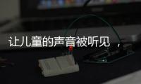 让儿童的声音被听见 
，“我与珠海共成长”儿童参与经验交流会举行