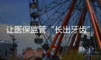 让医保监管“长出牙齿”�：五年追回771.3亿