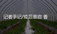 记者手记/疫后重启 香水淡了商机不减/卢静怡