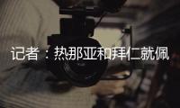 记者�：热那亚和拜仁就佩雷茨实质性谈判，布雷斯特&梅斯进行接触