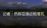 记者：热那亚接近租借瓦伦丁