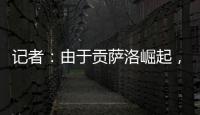 记者：由于贡萨洛崛起
，皇马小将阿尔瓦罗很可能被再次外租赫塔费