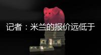 记者：米兰的报价远低于勒沃库森的要求，扎卡的谈判陷入僵局