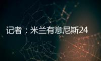 记者：米兰有意尼斯24岁左后卫梅尔文