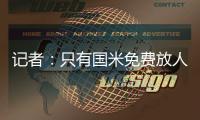 记者：只有国米免费放人，加拉塔萨雷才会给索默800万欧年薪