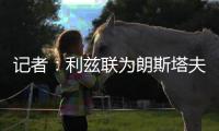 记者：利兹联为朗斯塔夫报价1200万镑

，并对转会持乐观态度