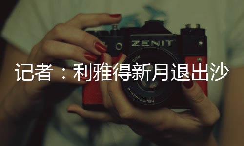 沙超杯将在8月份于中国进行