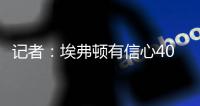 记者
：埃弗顿有信心400万镑+奖金签伯恩茅斯门将特拉弗斯