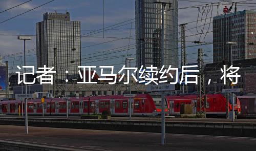 根据此前媒体的记者将成报道
