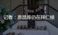 记者：恩昆库仍在拜仁候选名单中	，切尔西只会接受转会报价