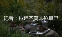 记者：拉坦齐奥帅位早已松动，新帅仍是洋帅本周内就将上任