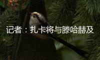 记者：扎卡将与滕哈赫及高层会谈，若离队药厂要价至少1500万欧