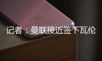 记者：曼联接近签下瓦伦西亚中场哈维