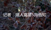 记者：湖人高层5月告知东契奇将围绕他建队	，会议未邀请詹姆斯