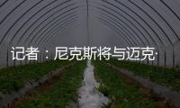 记者�：尼克斯将与迈克·布朗签订一份四年总金额为4000万美元的合同