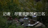记者：尽管重新签约三名球员
，但快船仍有望26年获5000