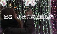 记者：小沃克渴望重返热刺，弗兰克至今未给他积极回应