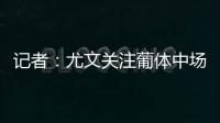 记者：尤文关注葡体中场尤尔曼德但无意扎卡，英超多队问价道