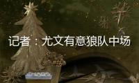 记者：尤文有意狼队中场安德烈
